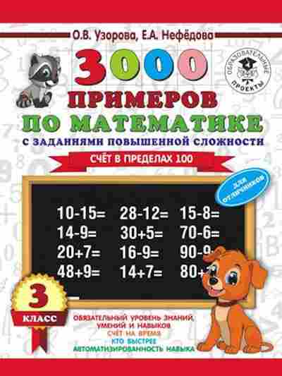Книга 3000 примеров по математике 3кл. Счет в пределах 100 Узорова О.В.,Нефедова Е.А., б-1292, Баград.рф
